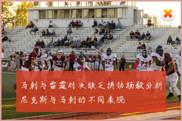 马刺与雷霆对决缺乏拼劲杨毅分析尼克斯与马刺的不同表现