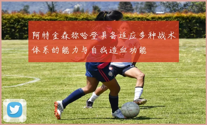 阿特金森称哈登具备适应多种战术体系的能力与自我造血功能