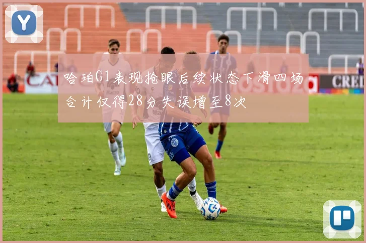 哈珀G1表现抢眼后续状态下滑四场合计仅得28分失误增至8次
